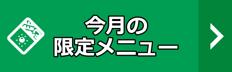 季節限定メニュー