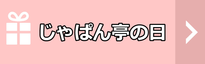 じゃぱん亭の日