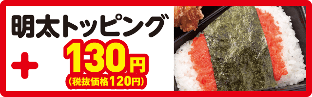 明太トッピング100円