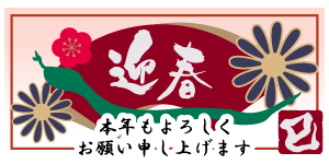 謹賀新年